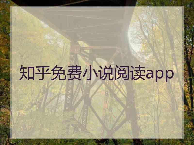 知乎免费小说阅读app
