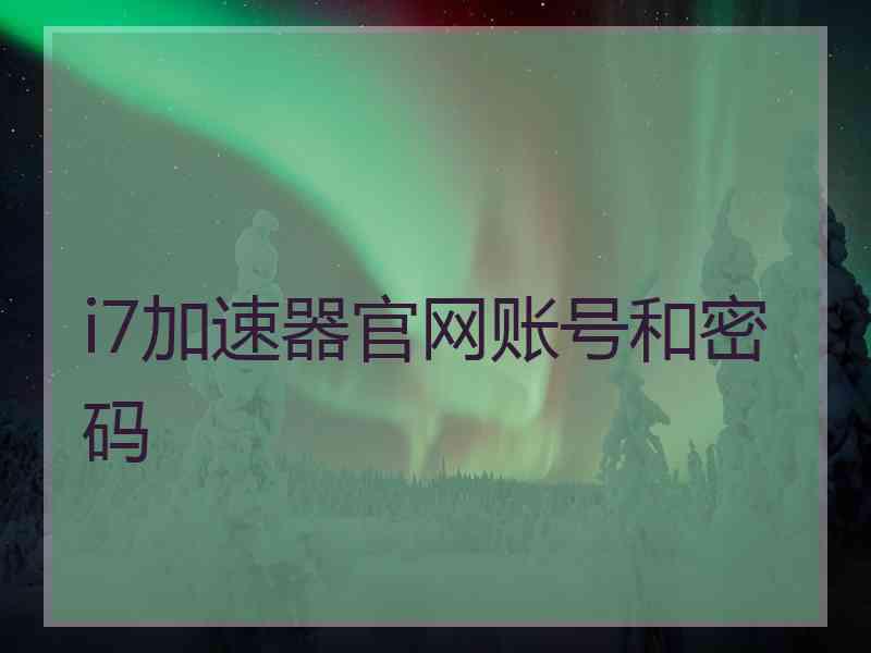 i7加速器官网账号和密码