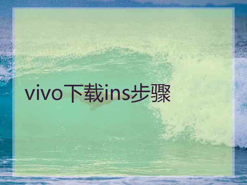 vivo下载ins步骤
