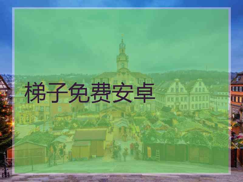 梯子免费安卓