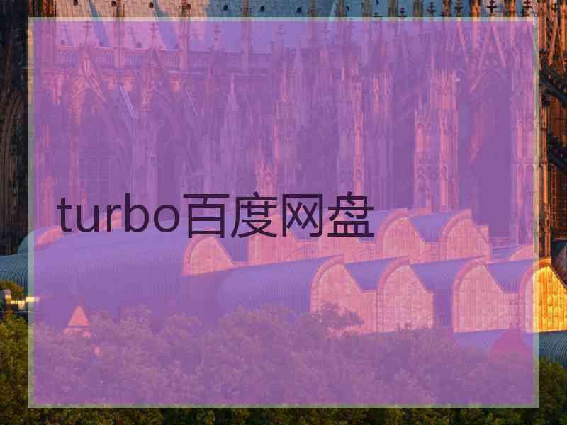 turbo百度网盘