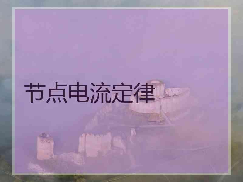 节点电流定律