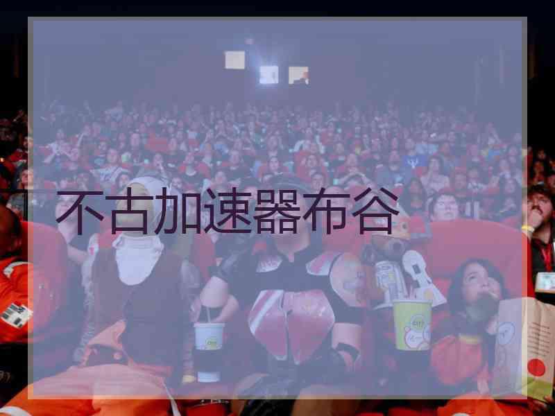 不古加速器布谷