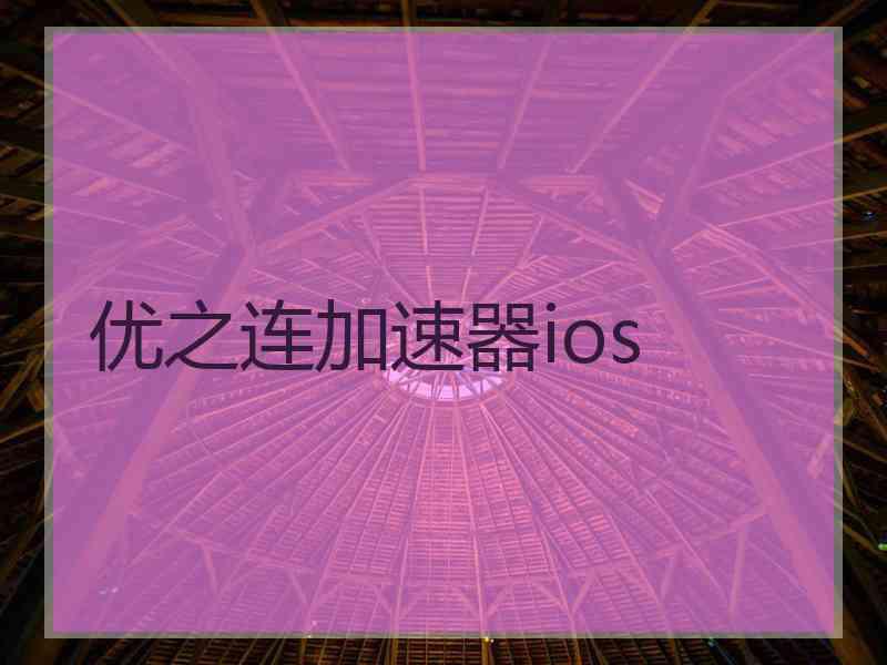 优之连加速器ios