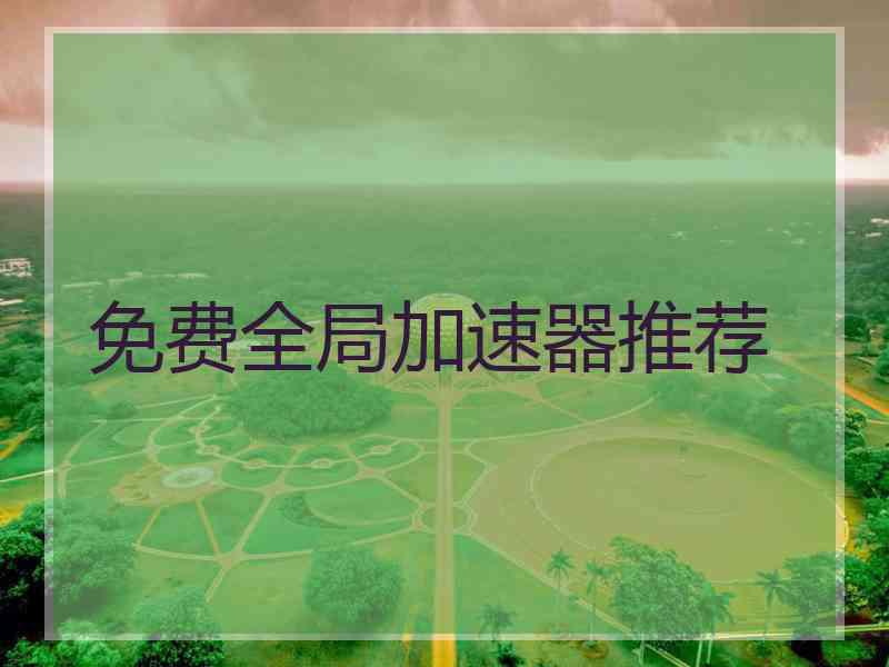 免费全局加速器推荐