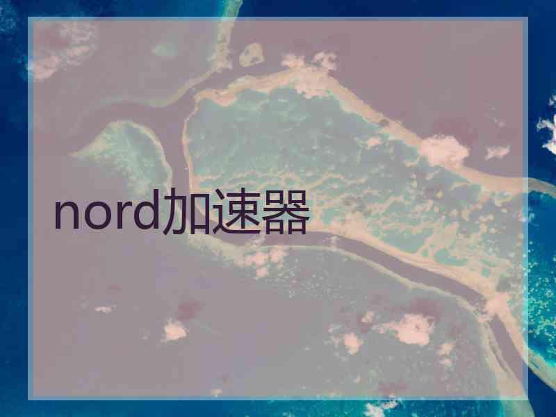 nord加速器