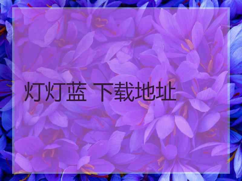 灯灯蓝 下载地址