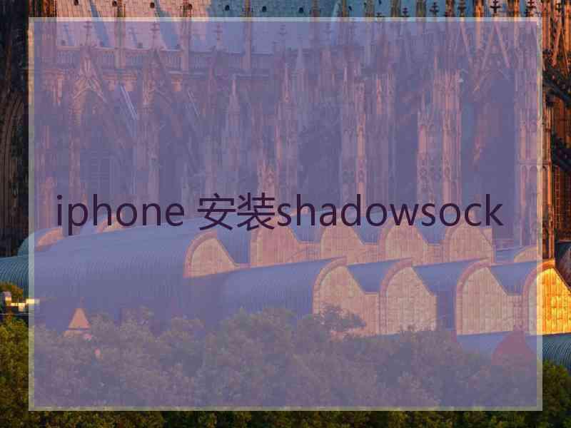 iphone 安装shadowsock