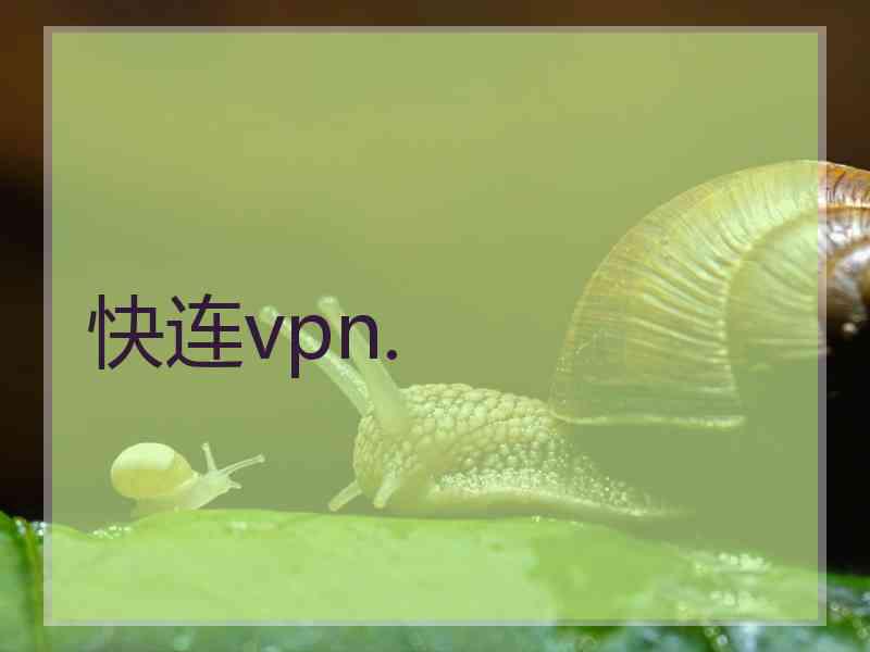 快连vpn.