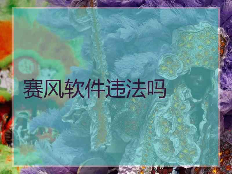 赛风软件违法吗