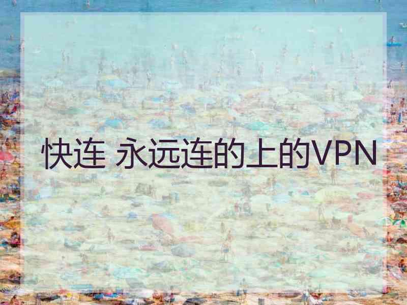 快连 永远连的上的VPN