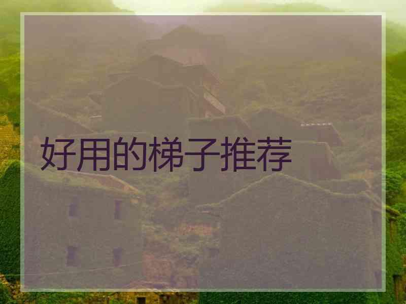 好用的梯子推荐