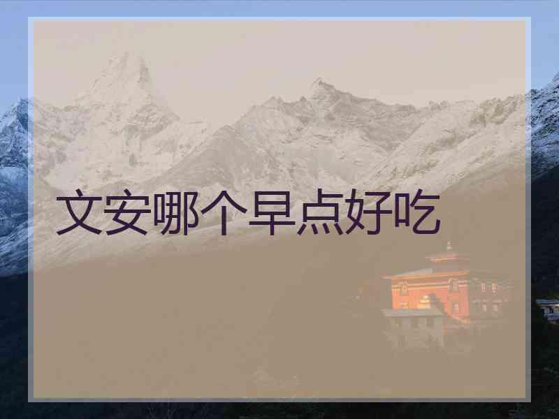 文安哪个早点好吃