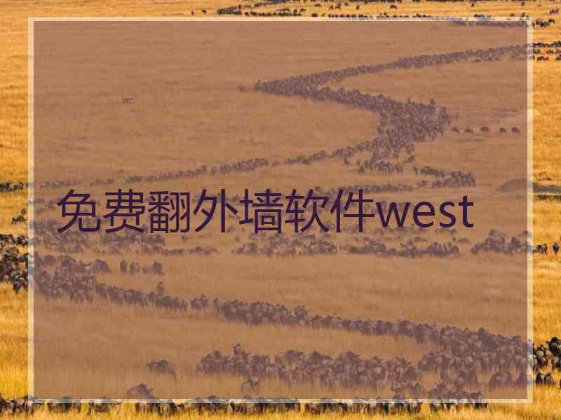 免费翻外墙软件west