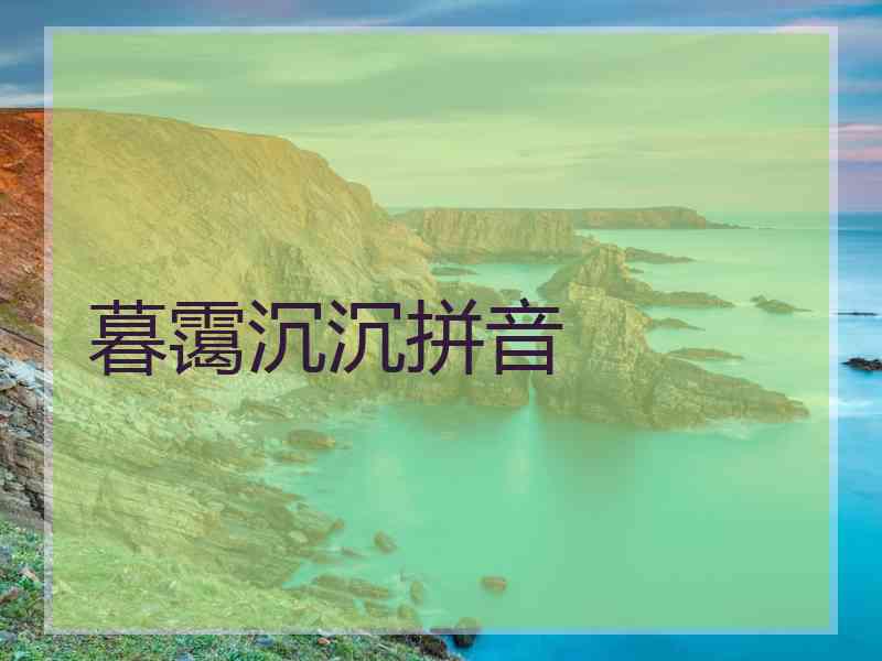 暮霭沉沉拼音