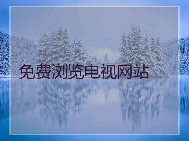 免费浏览电视网站