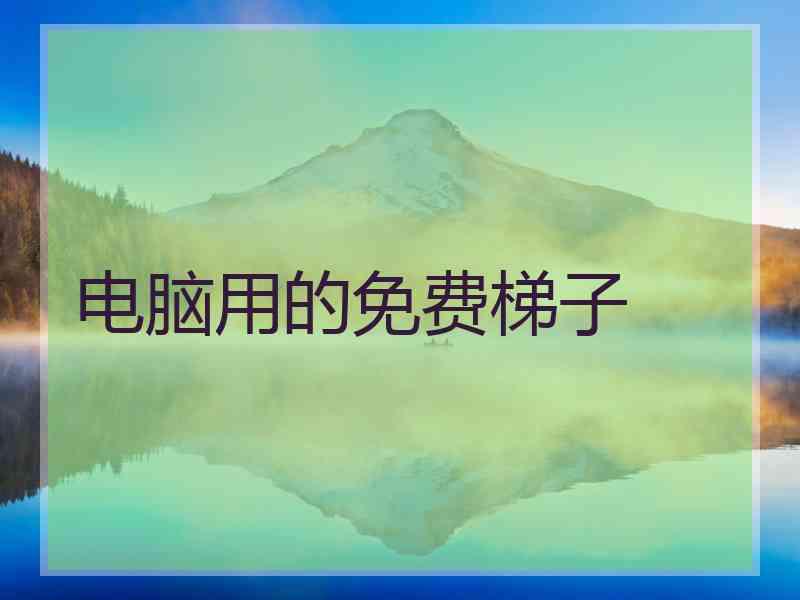 电脑用的免费梯子
