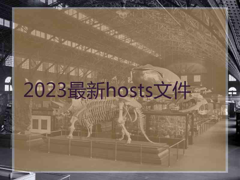 2023最新hosts文件