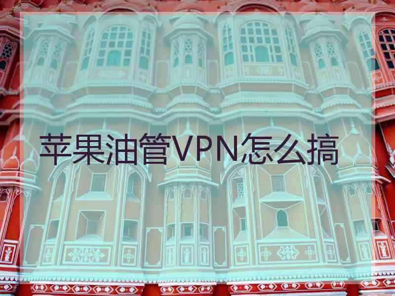 苹果油管VPN怎么搞