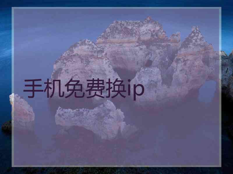 手机免费换ip