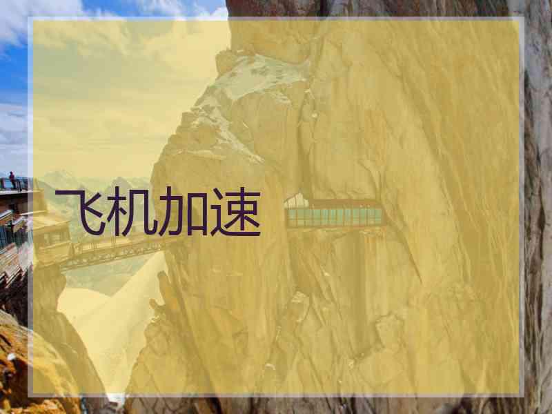 飞机加速