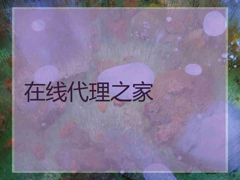 在线代理之家