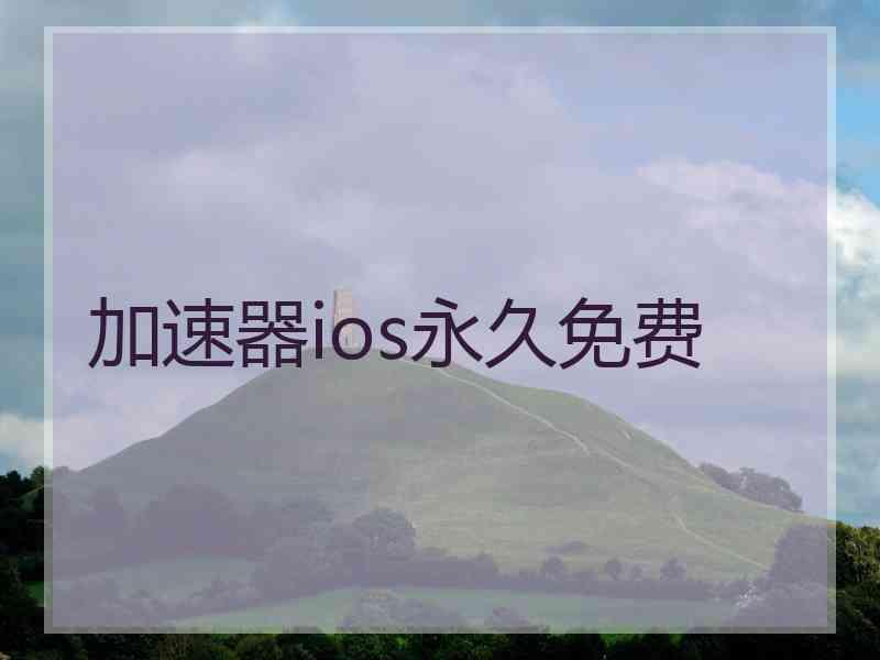 加速器ios永久免费