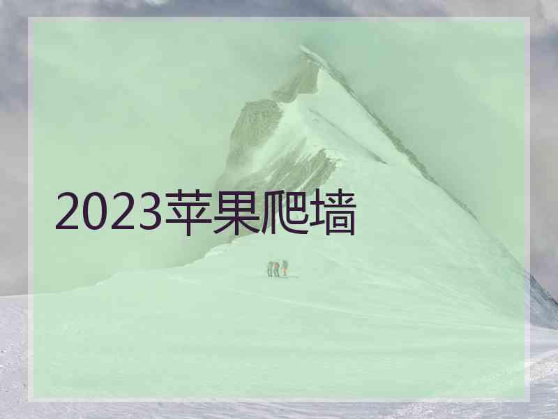 2023苹果爬墙