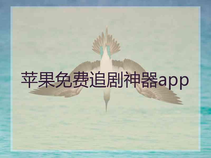 苹果免费追剧神器app