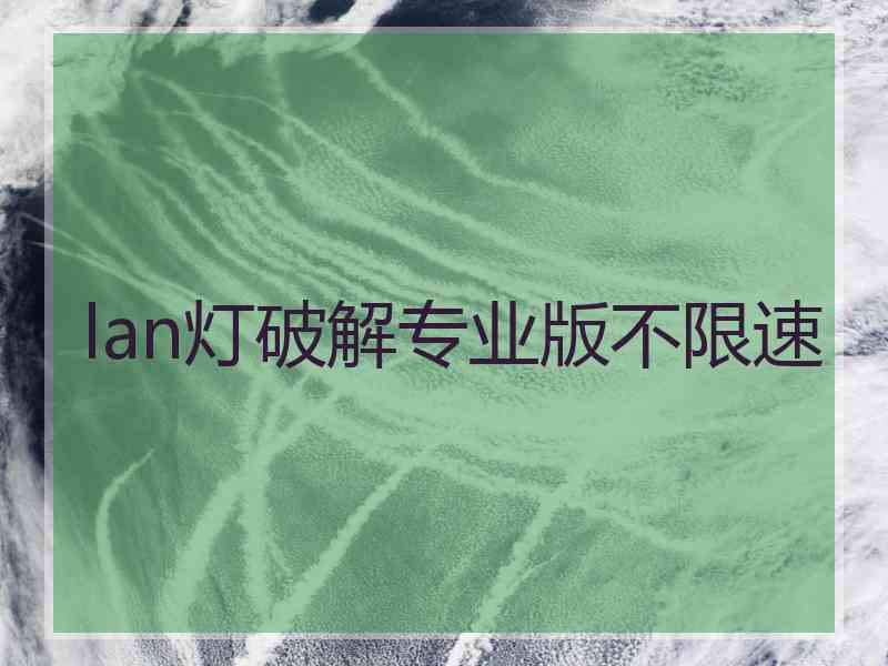 lan灯破解专业版不限速