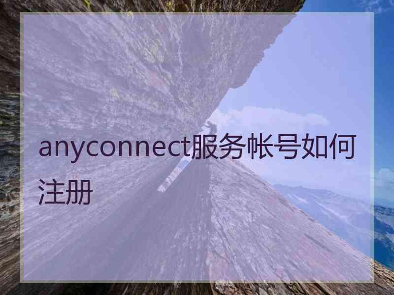 anyconnect服务帐号如何注册