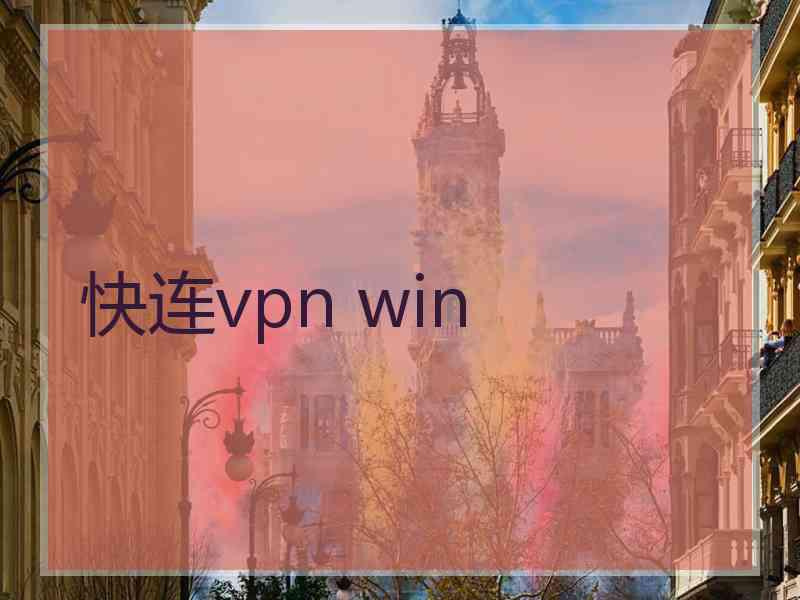 快连vpn win