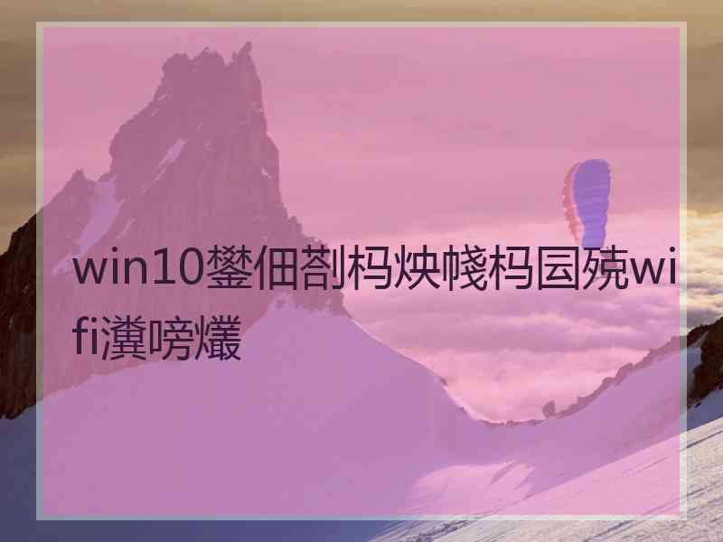 win10鐢佃剳杩炴帴杩囩殑wifi瀵嗙爜