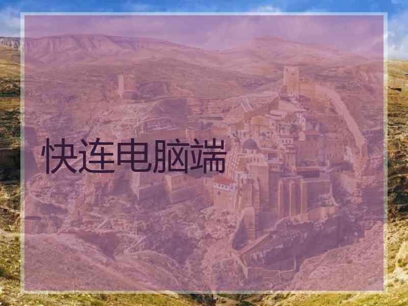 快连电脑端