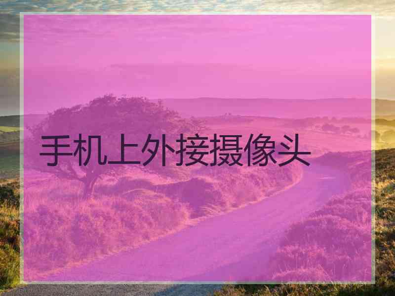 手机上外接摄像头