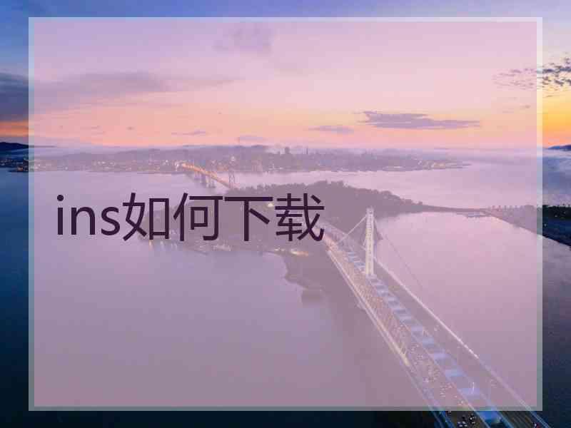 ins如何下载
