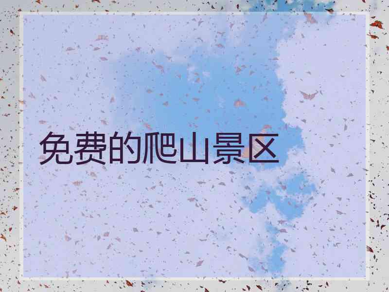 免费的爬山景区