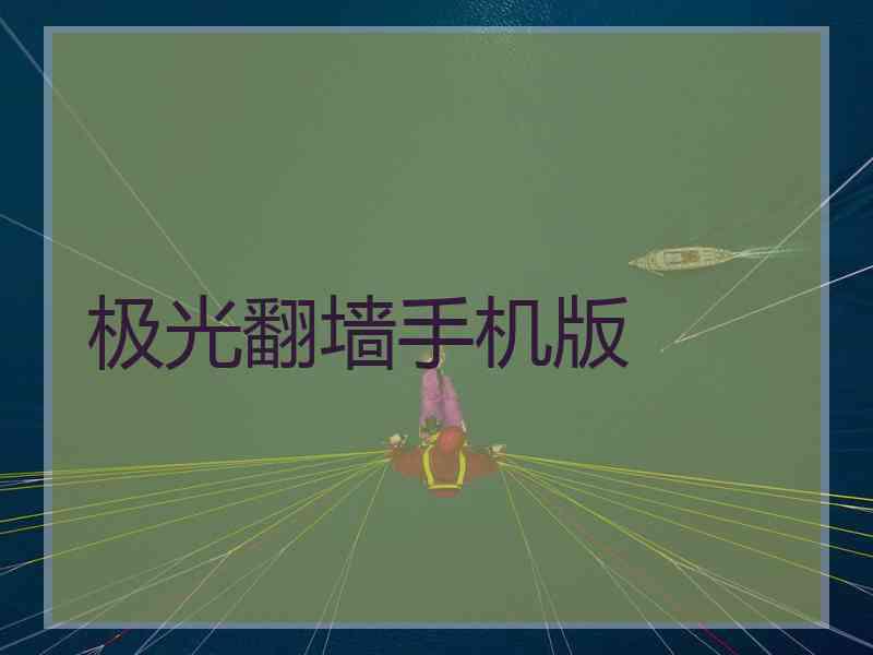 极光翻墙手机版