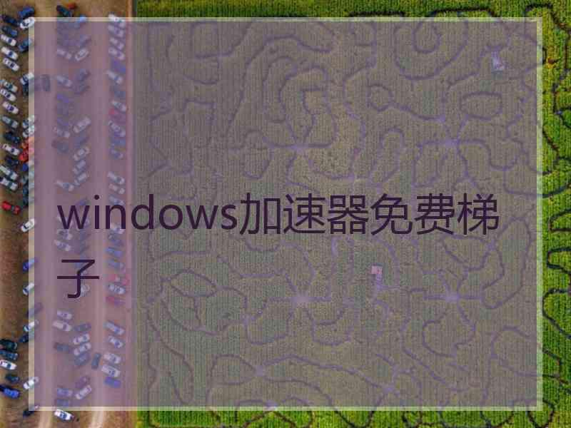 windows加速器免费梯子