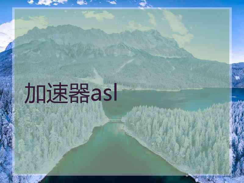 加速器asl