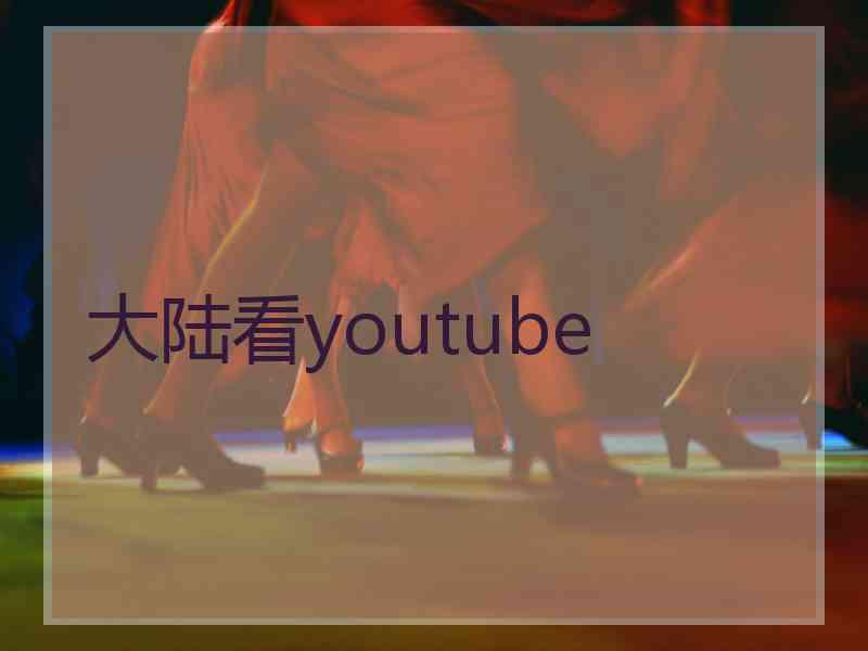 大陆看youtube