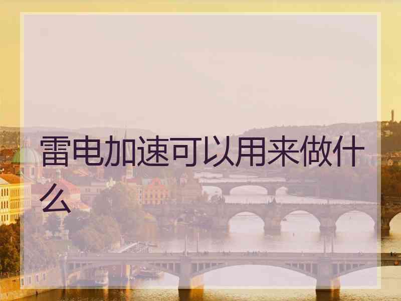 雷电加速可以用来做什么