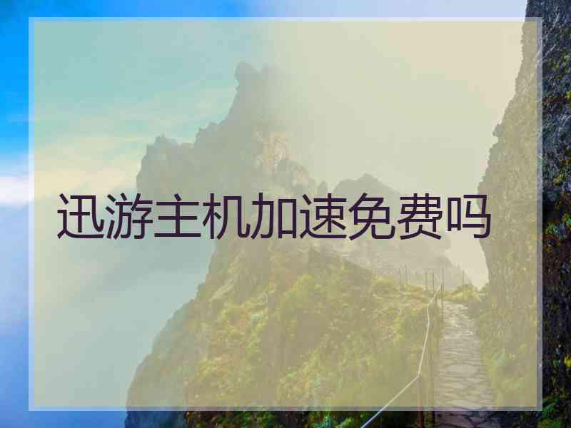 迅游主机加速免费吗