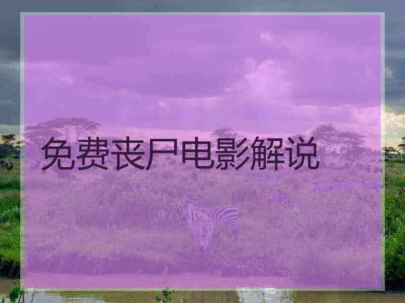 免费丧尸电影解说
