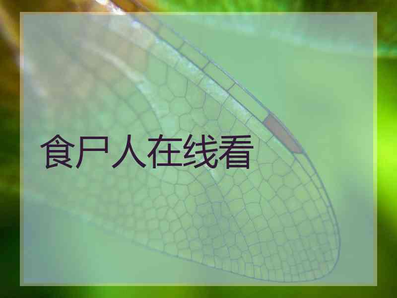 食尸人在线看