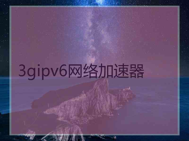 3gipv6网络加速器