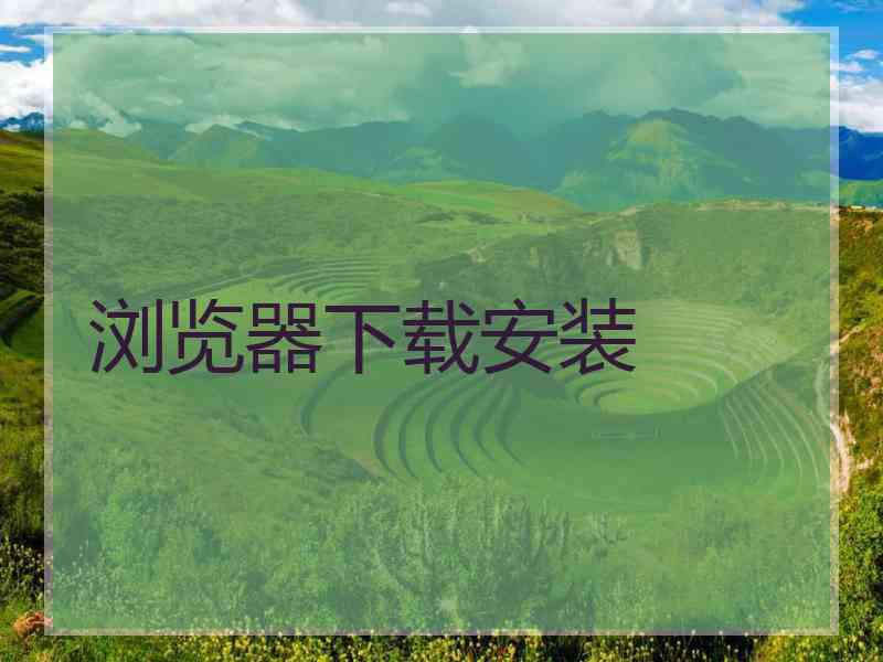 浏览器下载安装