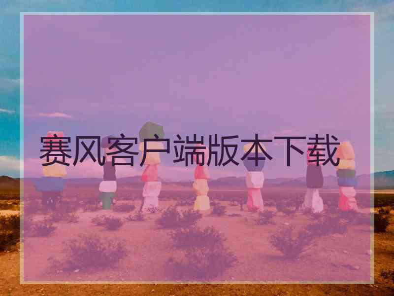 赛风客户端版本下载
