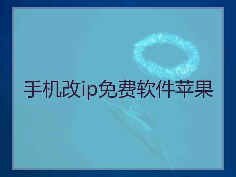 手机改ip免费软件苹果
