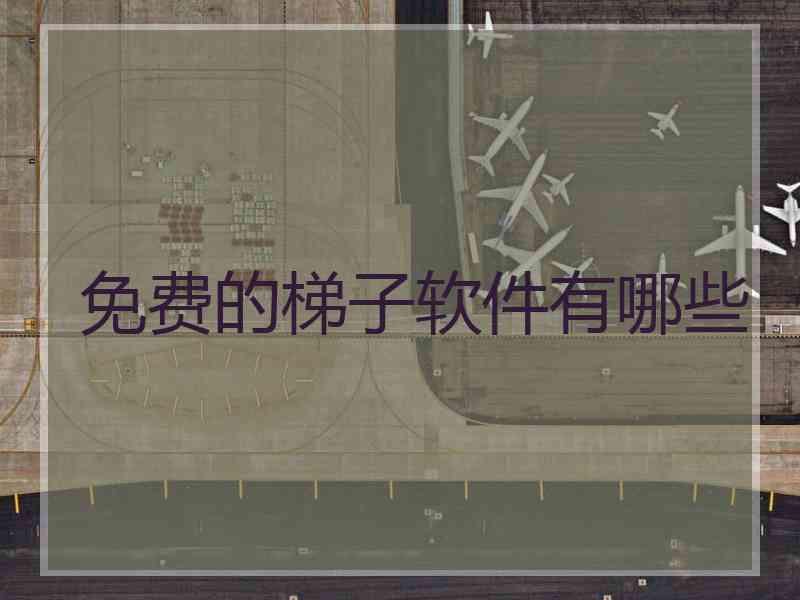 免费的梯子软件有哪些